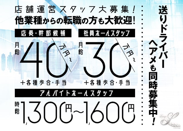 「Lounge L」スタッフ求人
