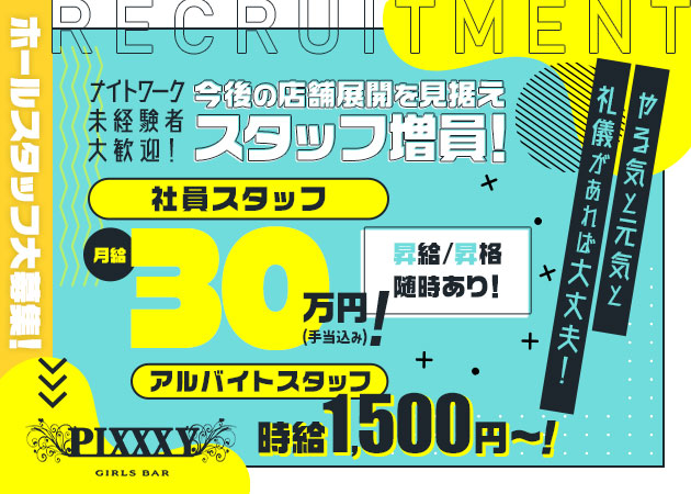 八王子のガールズバー求人/アルバイト情報「GIRLS BAR PIXXXY」