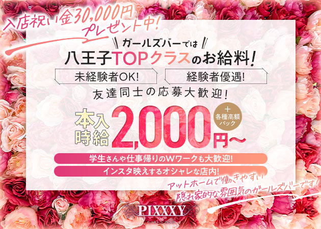 八王子ガールズバー・GIRLS BAR PIXXXYの求人