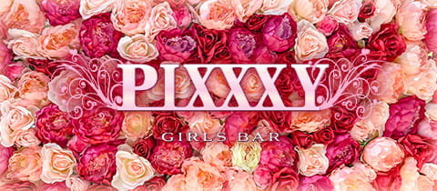 GIRLS BAR PIXXXY・ピクシー - 八王子のガールズバー
