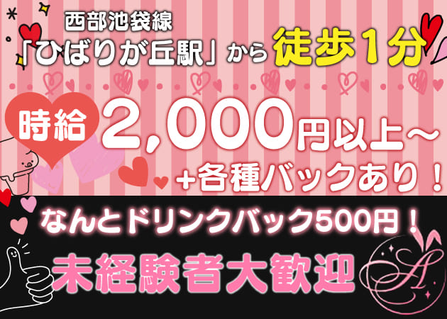 A エーの求人 ひばりヶ丘駅 北口 ガールズバー ポケパラ体入