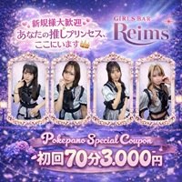 GIRLS BAR REIMS - 横浜西口のコンセプトガールズバー