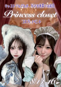 Princess Closet💘コスプレイベント