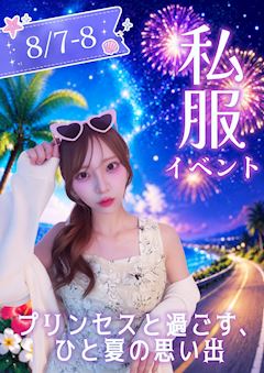 私服🎀イベント
