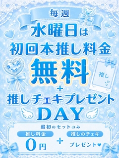毎週水曜日は初回本推し料金無料&チェキプレゼントDAY