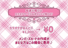 毎週火曜日はカラオケサービス&ポイント2倍DAY