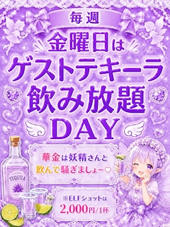 毎週土曜日はゲストテキーラサービスDAY