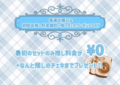 毎週水曜日は初回本推し料金無料&チェキプレゼントDAY