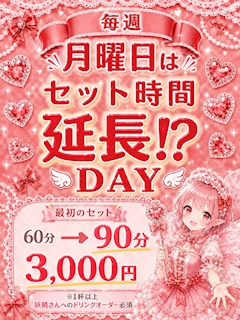 毎週月曜日はセット料金延長⁉︎DAY