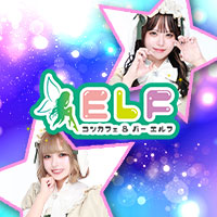 コンカフェ＆バー ELF 高田馬場店 - 高田馬場のコンカフェ＆ガールズバー