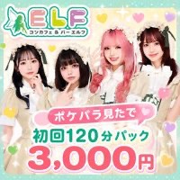 店舗写真 コンカフェ&バー ELF 高田馬場店・エルフ - 高田馬場のコンカフェ