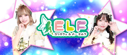 コンカフェ＆バー ELF 高田馬場店・エルフ - 高田馬場のコンカフェ