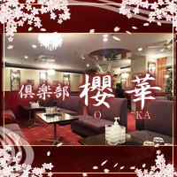 近くの店舗 倶楽部 櫻華