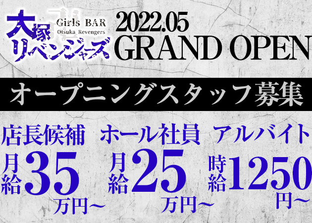 「Girls BAR 大塚リベンジャーズ」スタッフ求人