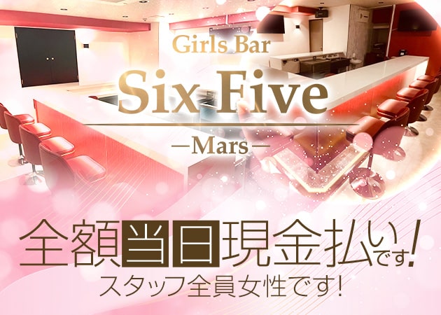 錦糸町駅南口ガールズバー・Girls Bar Six Five ～Mars～の求人
