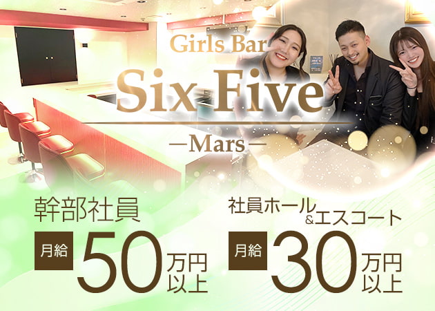 「Girls Bar Six Five ～Mars～」スタッフ求人