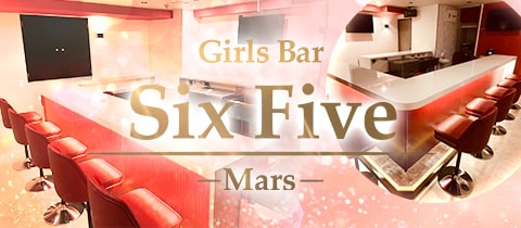 Girls Bar Six Five ～Mars～・シックスファイブ マーズ - 錦糸町駅南口のガールズバー