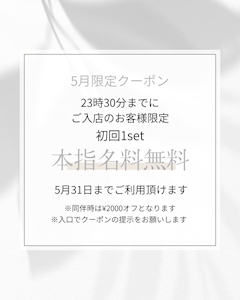 ✨5月限定クーポン✨