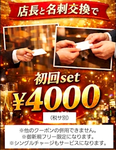 🈹店長と名刺交換でお得な割引🈹