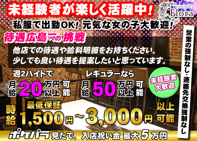 Girls BAR Flora 職種：ガールズバースタッフ