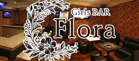Girls BAR Flora・フローラ - 広島市（流川）のガールズバー