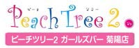 Peach Tree2 GirlsBar 菊陽店