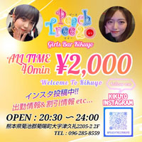 近くの店舗 Peach Tree2 GirlsBar 菊陽店