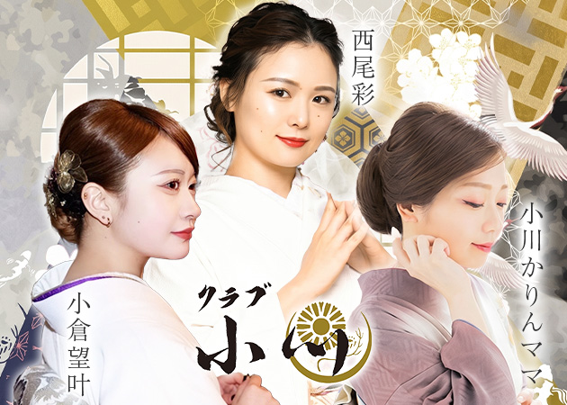 クラブ小川 職種：フロアレディ