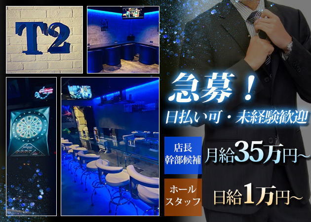 「T2」スタッフ求人