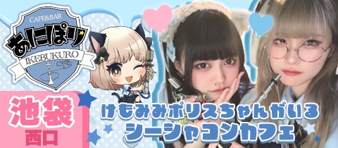 あにぽり 池袋店・アニポリ イケブクロテン - 池袋西口のコンカフェ