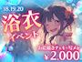 ピックアップニュース 【7/18~20】🎆浴衣イベント🎆