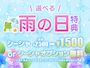 ピックアップニュース 【6月】☔選べる雨の日特典🐸