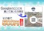 ピックアップニュース 📲口コミ投稿で500円割引！