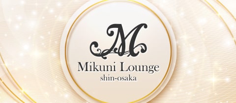 Mikuni Lounge・ミクニラウンジ - 東三国のガールズバー