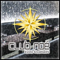 店舗写真 CLUB noé・ノア - 木屋町のキャバクラ
