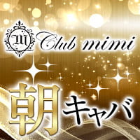 朝キャバ　club mimi - 吉祥寺の朝キャバ