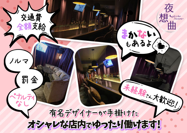 ポケパラ体入 夜想曲～Lady's Bar Nocturne～・ノクターン - 中村橋のパブ/スナックスタッフ募集