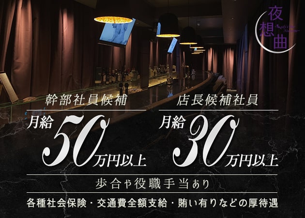 「夜想曲～Lady's Bar Nocturne～」スタッフ求人