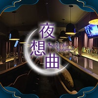 店舗写真 夜想曲~Lady's Bar Nocturne~・ノクターン - 中村橋のパブ/スナック