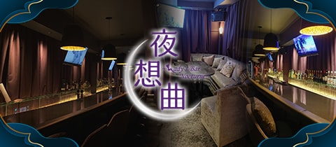 夜想曲～Lady's Bar Nocturne～・ノクターン - 中村橋のパブ/スナック