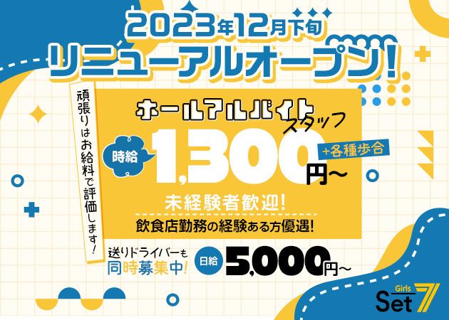 向ヶ丘遊園のガールズバー求人/アルバイト情報「Set 7」