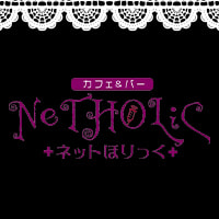 カフェ＆バー NeT HoLiC - 東武宇都宮のコンカフェ