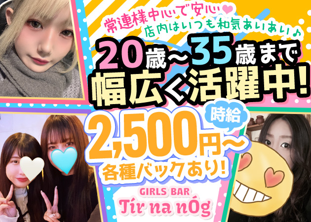 百合ヶ丘ガールズバー・GIRLS BAR Tir na nÓgの求人