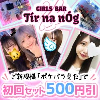店舗写真 GIRLS BAR Tir na nÓg・ティル・ナ・ノーグ - 百合ヶ丘のガールズバー