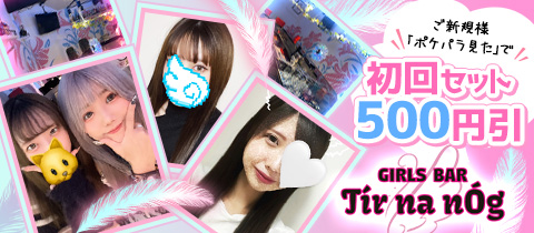 GIRLS BAR Tir na nÓg・ティル・ナ・ノーグ - 百合ヶ丘のガールズバー
