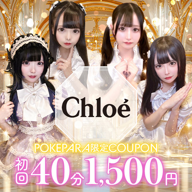Chloé - 川崎駅前のコンセプトカフェ&バー