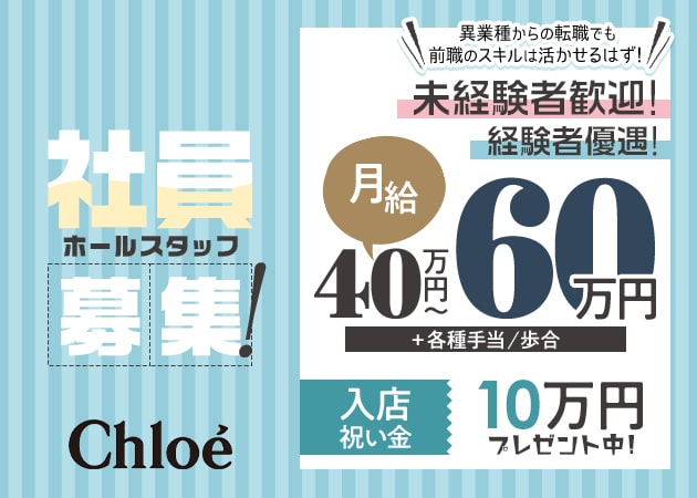川崎駅前のコンカフェ求人/アルバイト情報「Chloé」