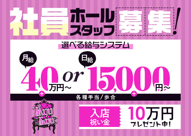 川崎駅前のコンカフェ求人/アルバイト情報「Myu Myu」