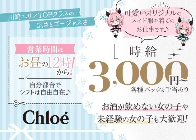 川崎駅前コンカフェ・Chloéの求人
