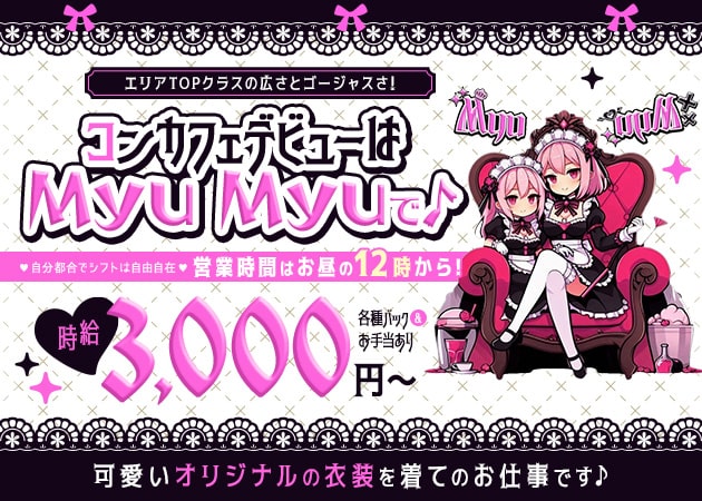 川崎駅前コンカフェ・Myu Myuの求人